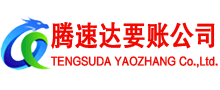 崇明腾速达讨账公司